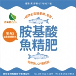 アミノ酸魚肥料