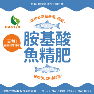 胺基酸魚精肥