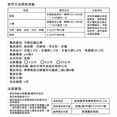 胺基酸魚精肥