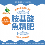 胺基酸魚精肥
